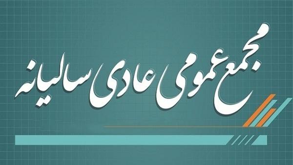 مجمع عمومی سالیانه انجمن علمی ارتقای کتابخانه‌های عمومی ایران در 22 مرداد ماه برگزار شد