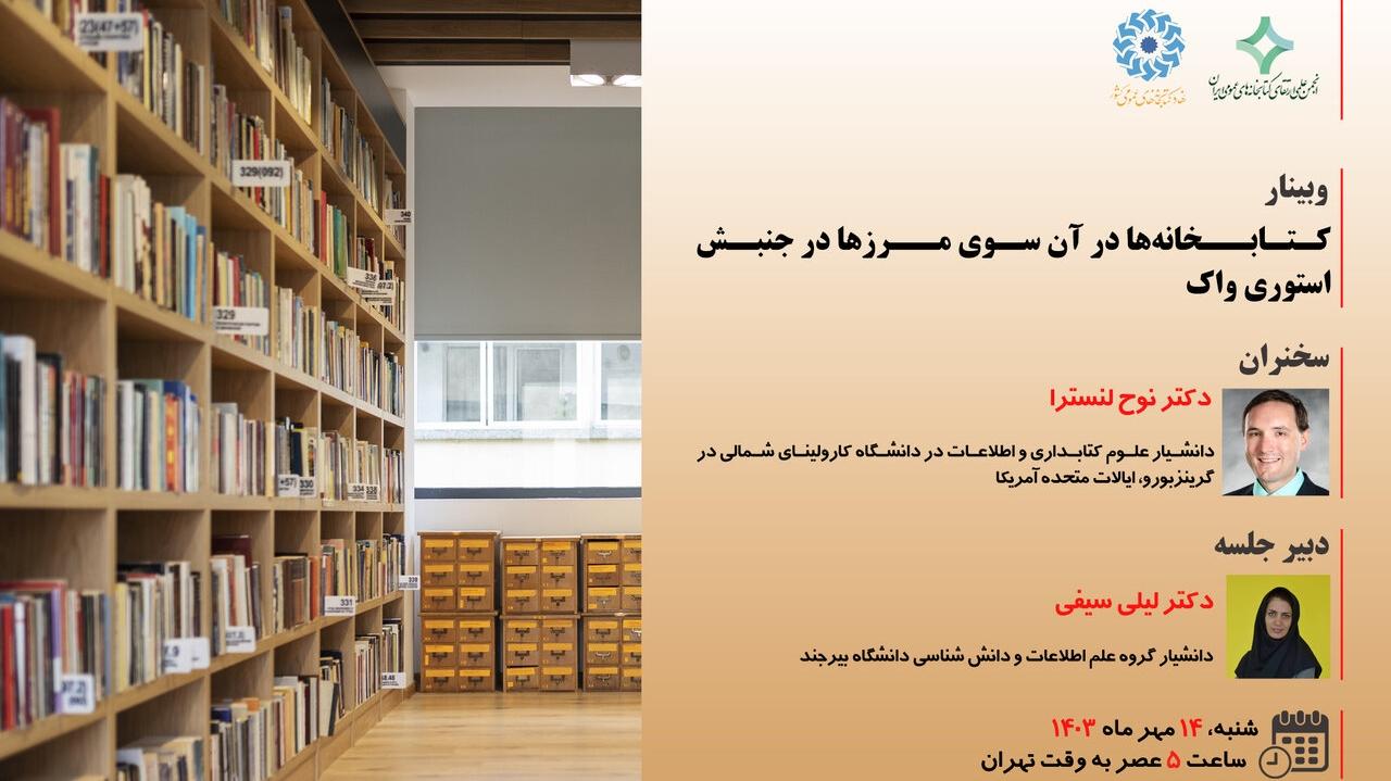 وبینار «کتابخانه‌ها در آن سوی مرزها در جنبش استوری واک» برگزار می شود