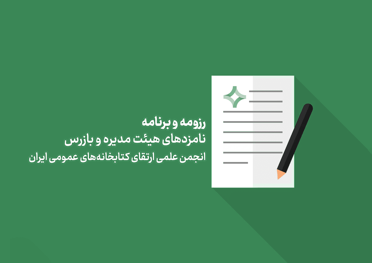 سومین دوره انتخابات هیئت مدیره و بازرس انجمن علمی ارتقای کتابخانه‌های عمومی ایران روز 22 مردادماه ساعت 8 لغایت 16